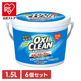 ＼20%OFFクーポン〜20日9:59迄☆彡／オキシクリーン 1.5kg 洗濯洗剤 大容量サイズ 6個セット 酸素系漂白剤 粉末洗剤 OXI CLEAN 酸素系 漂白剤【iris_dl03】