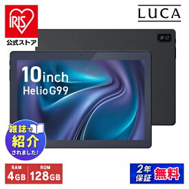 タブレット 新品 本体 10インチ TM103M4V1-B ブラック タブレット 新品 本体 LUCA アンドロイド wi-fi 端末 android tablet 1920×1200 128gb 大画面 アイリスオーヤマ [安心延長保証対象]