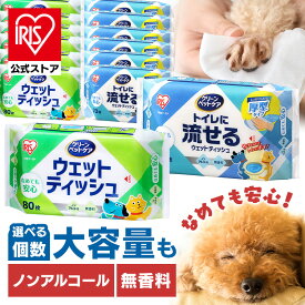 ペット用 犬 猫 ウェットティッシュ なめても安心 厚型 厚手 ノンアルコール　まとめ買い 大容量 選べる流せるタイプ トイレに流せるウェットティッシュ アイリスオーヤマ DPWT-8P NPWT-2P NPWT-1P【iris_dl06】