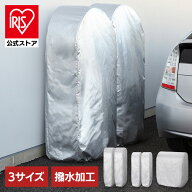 ＼20%ポイントバック☆彡〜14日9:59迄／【選べる3サイズ】 タイヤラックカバー 屋外 保管 収納 撥水 ワン…