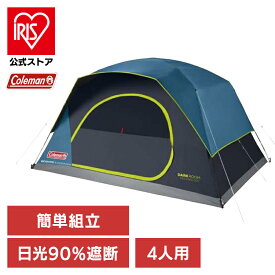 【並行輸入品】キャンピングテント コールマン ドーム型 Coleman スカイドームダークルームテント 4人用 2000037937ドーム型 レジャー キャンプ アウトドア 遮光 熱軽減 DarkRoom 日差し 4人用 簡単セットアップ 平行輸入