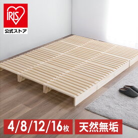 【21%OFF】★新商品★ベッドフレーム パイン材 すのこ パレットベッド ベッド ベット ローベッド ベッドフレーム パイン材 すのこ すのこベッド 分割式 パレットベッド ローベッド 4枚 8枚 12枚 16枚【iris_dl04】