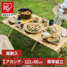 [エントリーでポイント最大10倍/スタンプラリー]キャンプ用品 テーブル ウッドロールテーブル キャンプ 折りたたみ ウッド コンパクト おしゃれ 121×44 アウトドア WRT-120 アカシア アイリスオーヤマ【iris_dl06】