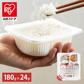【公式】 パックご飯 180g ×24食 レトルトご飯 パックごはん やわらか 備蓄用 無添加 アイリスオーヤマ 米 お米 ひとり暮らし 非常食 防災 仕送り 国産米 ご飯 低温製法米 低温製法米のおいしいごはん