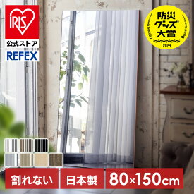鏡 壁掛け 全身 全身鏡 ミラー 姿見 立てかけ リフェクス 割れない軽量ミラー 割れない 80×150cm RM-6S 代引不可