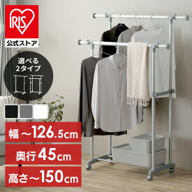 【公式】ラック ハンガーラック コート掛け 2段 ダブル 1段 シングル パイプハンガー 洋服掛けラック 物干し おしゃれ 縦横 伸縮 ロングコート 子供服 キャスター付 アイリスオーヤマ PI-E280S E180S *[2609]