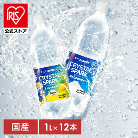 ＼10%ポイントバック〜16日9:59迄／炭酸水 1L 12本 レモン プレーン 強炭酸水 炭酸 ミネラルウォーター 天然水 無糖 割り材 まとめ買い 1リットル アイリスオーヤマ CRYSTAL SPARK クリスタルスパーク *