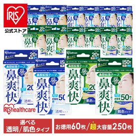 ＼40％ポイントバック／~23日9:59迄鼻腔拡張テープ 鼻腔拡張テープ 鼻呼吸テープ 口閉じテープ いびき防止グッズ いびきテープ 60枚 250枚 肌色 透明 BKT-20T BKT-20H BKT-50T BKT-50H アイリスオーヤマ 【メール便】【iris_dl03】