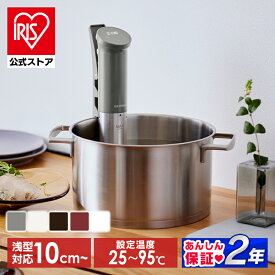 低温調理器 アイリスオーヤマ スリム 軽量 レシピ ローストビーフ サラダチキン 温泉卵 簡単調理 作り置き 防水 お手入れ簡単 丸洗い 浅型鍋にも対応 低温調理器具 調理機 アイリスオーヤマ LTC-02 LTC-04 * [安心延長保証対象]