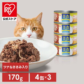 【公式】猫 缶詰 キャットフード アイリスオーヤマ 美食ねこ 美食メニューおいしいごはんツナ＆ささみ入り CBR-170C 170g×12缶 プルトップ缶