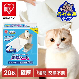 トイレシート 猫 トイレ アイリスオーヤマ お部屋のにおいクリア消臭 猫用システムトイレ 消臭シート 20枚入り ONCS-20