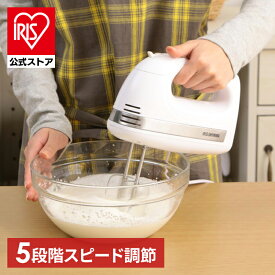 ハンドミキサー おしゃれ 電動ミキサー アイリスオーヤマ ハンディミキサー 収納ケース付き 泡立て器 電動 泡立て機 5段階 ターボボタン付き コンパクト ホイッパー お菓子作り 泡立て ホワイト PMK-H01-W プレゼント アイリスオーヤマ [安心延長保証対象]