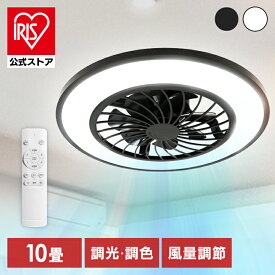 LED リモコン操作 軽量 シーリングファンライト 10畳用 HLCF-550シーリングライト ライト シーリングファンライト 調光 LED ファン付き照明 おしゃれ 10畳用 リモコン付き 簡単設置 ブラック ホワイト