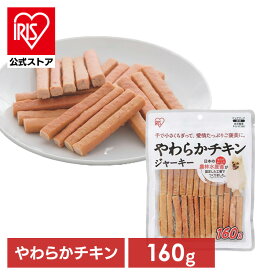 【公式】犬 おやつ ジャーキー 160g アイリスオーヤマやわらかチキンジャーキー P-IJ-YC160 犬用 ドッグフード オヤツ 間食 ご褒美 躾 ペットフード 鶏肉 イヌ いぬ 犬用品
