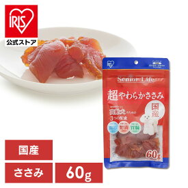 【公式】犬 おやつ ジャーキー 60g アイリスオーヤマ シニアライフ 超やわらかささみ P-KJ-YS60