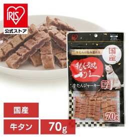 【公式】犬 おやつ ジャーキー 70g アイリスオーヤマ 利久監修 利久牛たんジャーキー P-KJ-RG70