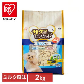 【公式】犬 おやつ ペット アイリスオーヤマ ミルク風味 2kg P-MB2000 サクッとおいしいビスケット いぬ イヌ オヤツ 犬用おやつ 間食 ドックフード[2609]