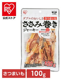 【公式】犬 おやつ ジャーキー 100g アイリスオーヤマ ささみ巻きジャーキー さつまいも P-IJ-P100 犬用 ドッグフード ペットフード 鶏肉 イヌ いぬ 犬用品
