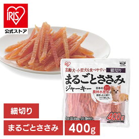 [エントリーでポイント最大10倍/スタンプラリー]【公式】犬 おやつ ジャーキー 400g アイリスオーヤマ まるごとささみジャーキー 細切り いぬ イヌ ペットフード ドッグフード おやつ 犬用