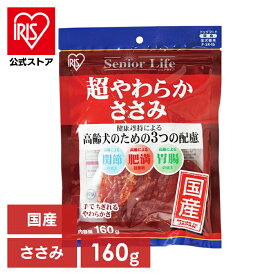 [エントリーで最大P10倍/スタンプラリー]【公式】犬 おやつ ジャーキー 160g アイリスオーヤマ ジャーキー 超やわらかささみ シニアライフ P-SR-16
