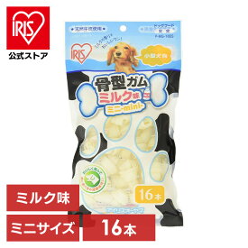 【公式】犬 おやつ ペット 骨型ガム ミルク味 SS 16本 P-MG-16SS アイリスオーヤマ