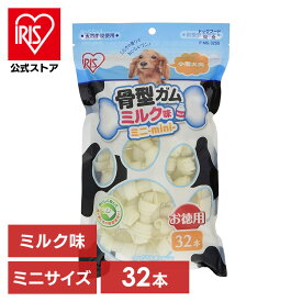 [エントリーで最大P10倍/スタンプラリー]【公式】犬 おやつ ペット 骨型ガム ミルク味 SS 32本 P-MG-32SS アイリスオーヤマ