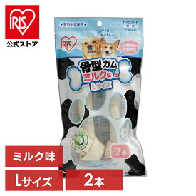 【公式】犬 おやつ ペット 骨型ガム ミルク味 L 2本 P-MG-2L アイリスオーヤマ