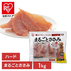 [エントリーでポイント最大10倍/スタンプラリー]【公式】犬 おやつ ジャーキー 1kg アイリスオーヤマ まるごとささみジャーキー お菓子 ジャーキー ハード P-IJ-H1K