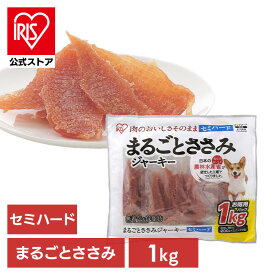 [エントリーでポイント最大10倍/スタンプラリー]【公式】犬 おやつ ジャーキー 1kg アイリスオーヤマ まるごとささみジャーキー お菓子 ジャーキー セミハード P-IJ-SH1K