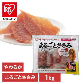 [エントリーでポイント最大10倍/スタンプラリー]【公式】犬 おやつ ジャーキー 1kg アイリスオーヤマ まるごとささみジャーキー お菓子 ジャーキー ソフト P-IJ-S1K