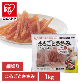 [エントリーでポイント最大10倍/スタンプラリー]【公式】犬 おやつ ジャーキー 1kg アイリスオーヤマ まるごとささみジャーキー お菓子 ジャーキー 細切り P-IJ-HS1K