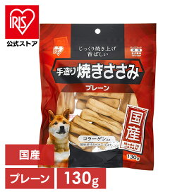 【公式】犬 おやつ ジャーキー 130g アイリスオーヤマ 手造り焼きささみ ペートジャーキー TYS-130P