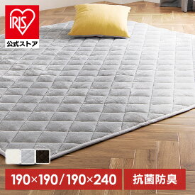 こたつ布団 正方形 長方形 大判 厚手 こたつ敷き布団 洗える こたつ敷マット 冬 おしゃれ 北欧 シンプル 無地 キルト あったか 保温 暖かい ラグ リビング ラグマット コタツ こたつ 敷布団 アイリスオーヤマ KSBA-1919 KSBA-2419