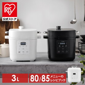 【公式】電気圧力鍋 3L アイリスオーヤマ 自動メニュー 圧力調理 圧力鍋 炊飯器 炊飯 3合 予約調理 保温 簡単 お手入れ 蒸し野菜 低温調理 無水調理 発酵 ホワイト ダークグレー PMPC-REMA3 KPC-REMA3[安心延長保証対象]