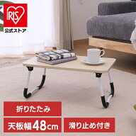 ローテーブル 折りたたみ 48×30cm どこでも使えるミニテーブル 4830 ナチュラル 28602ローテーブル 折り…
