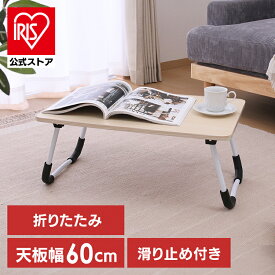 ローテーブル 折りたたみ 60×40cm どこでも使えるミニテーブル 6040 ナチュラル 28603ローテーブル 折りたたみ 60×40cm 折りたたみテーブル 軽量 コンパクト シンプル コンパクト収納 サイドテーブル ミニテーブル 滑り止め 木目調 ベッド