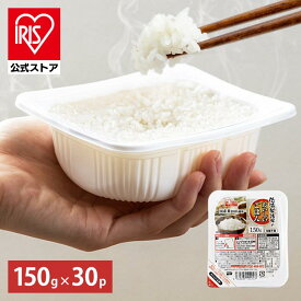 【公式】 パックご飯 150g ×30食 レトルトご飯 パックごはん やわらか 備蓄用 無添加 アイリスオーヤマ 米 お米 ひとり暮らし 非常食 防災 仕送り 国産米 ご飯 低温製法米 低温製法米のおいしいごはん