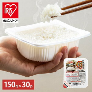【公式】 パックご飯 150g ×30食 レトルトご飯 パックごはん 備蓄用 無添加 アイリスオーヤマ 米 お米 ひとり暮らし 非常食 防災 仕送り 国産米 ご飯 低温製法米 低温製法米のおいしいごはん