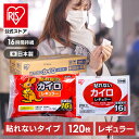 【公式】カイロ 貼らない アイリスオーヤマ レギュラー 120枚入り送料無料 貼れないカイロ 貼れない 普通 使い捨て 使い捨てカイロ 備蓄 防寒 寒さ対策 冬 通勤通学 アウトドア レジャー スポーツ観戦 アイリスプラザ