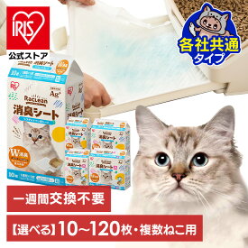 猫 トイレ シート システムトイレ用消臭シート 10枚 20枚 30枚 複数ねこ用 16枚 24枚 アイリスオーヤマ S-SS10/20/30 S-SSF16/24 猫 トイレ シート ペットシーツ キャットトイレ システム猫トイレ用 システムトイレ用 消臭シート ネコトイレ 猫用トイレ