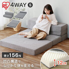 【厚さ12cm】マットレス 折りたたみ シングル ソファベッド コンパクト 4WAY ソファ 来客用 こども ごろ寝マット カウチソファ ローソファ ソファマットレス ソファになる 洗える グレー 北欧 アイリスオーヤマ SMTB4-S