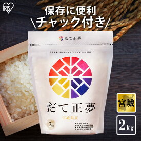 [エントリーでポイント最大10倍/スタンプラリー]令和6年産【公式】米 お米 2kg 送料無料 だて正夢 宮城県産 低温製法 精米 アイリスオーヤマ 白米 ご飯 生鮮米 美味しい おいしい うまい【iris_dl05】