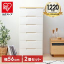 【公式】チェスト 2個セット 6段 北欧 タンス 幅56cm HG-556R 収納ボックス おしゃれ チェスト 北欧 収納ケース 引き出し 完成品 六段 収納 押入れ収納 衣類収納 衣装ケース シェルフ キッチン収納 リビング収納 アイリスオーヤマ