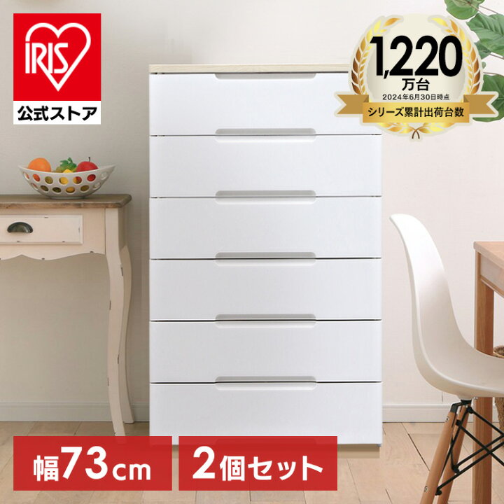 楽天市場】【公式】チェスト 2個セット 6段 北欧 タンス アイリス 