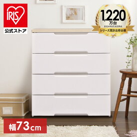 【公式】チェスト 北欧 白 完成品 4段 タンス アイリスオーヤマ 幅73cm HG-724Rプラスチック 収納 おしゃれ 押し入れ収納 押し入れ 収納ケース 引き出し 収納 収納用品 押入れ収納 衣類収納 衣装ケース シェルフ