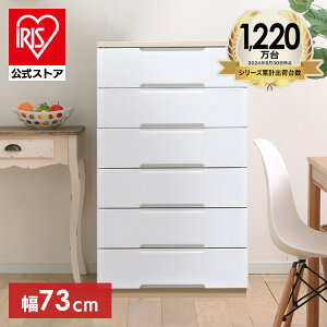 【公式】チェスト 6段 北欧 タンス 収納ボックス アイリスオーヤマ 幅73cm HG-726R 収納 おしゃれ 収納ケース ウッドトップ 洋服 収納 クローゼット プラスチック 白 アイリス 衣類 押入れ収納