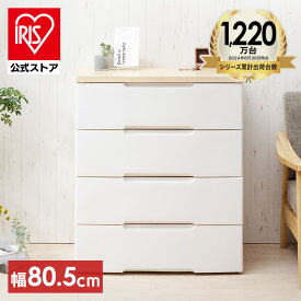 【公式】チェスト 4段 北欧 タンス アイリスオーヤマ 幅約80cm HG-804R収納ケース おしゃれ 引き出し 収納ケース ワイド 衣類収納 衣替え 家具 収納用品 たんす 引き出し 収納