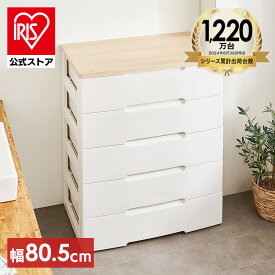 【公式】チェスト 5段 北欧 タンス アイリスオーヤマ チェスト 収納ボックス アイリスオーヤマ 幅80.5cm HG-805R おしゃれ 収納ケース 引き出し押し入れ 完成品 収納 衣類収納 シェルフ リビング収納 木天板 押入れ収納【iris_dl04】