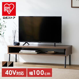 【組立サービス対象】【公式】テレビ台 ローボード 100cm おしゃれ 一人暮らし 小さめ テレビボード 黒 収納 tv台 テレビラック 32型 TVボード ヴィンテージ 新生活 アイリスオーヤマ HIROBIRO IWAB-1000R *【HS】