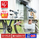 ＼TVで放映されました！／【公式】高圧洗浄機 コードレス 充電式 アイリスオーヤマ ハンディーウォッシャー コードレ…